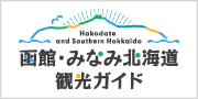 函館・みなみ北海道 観光ガイド